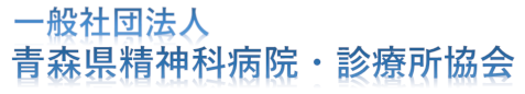 一般社団法人青森県精神科病院・診療所協会